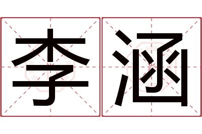 涵名字